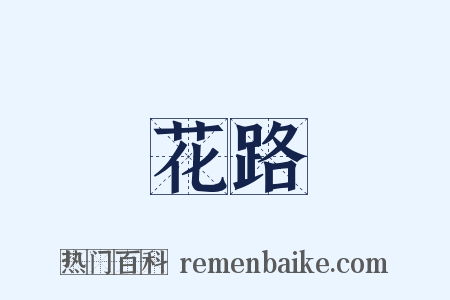 花路是什么意思的图片